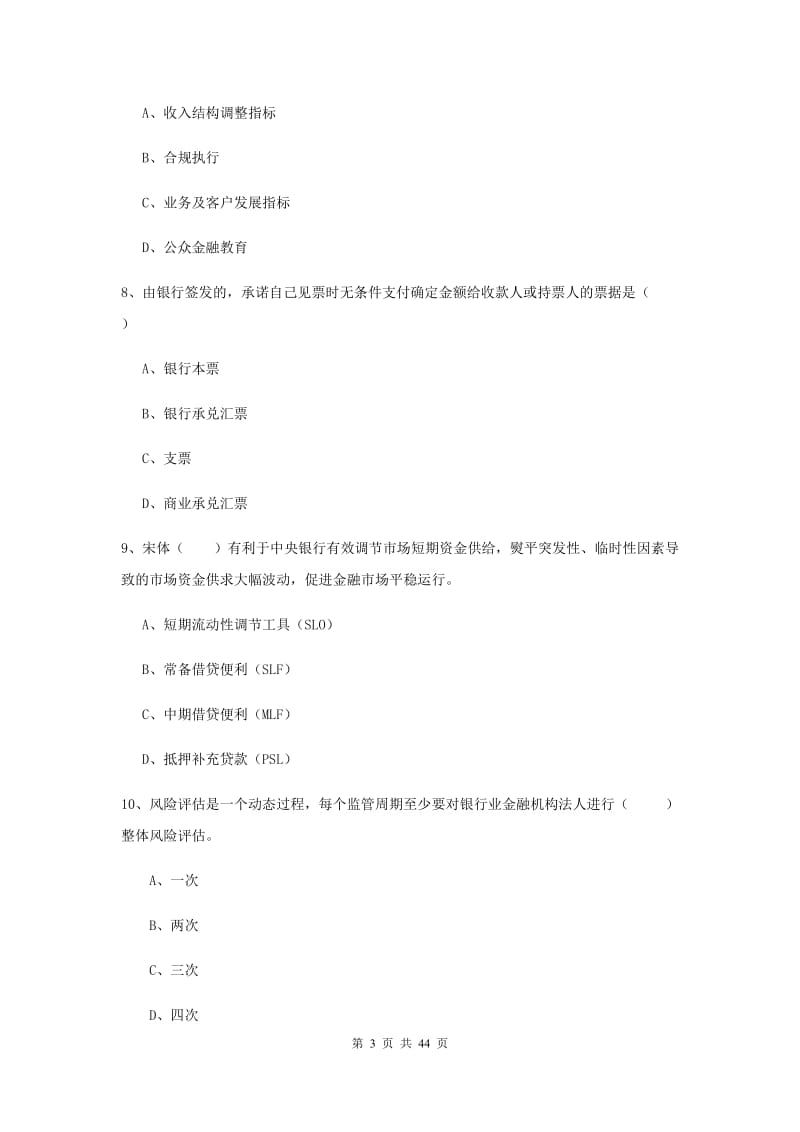 中级银行从业资格证《银行管理》全真模拟试题.doc_第3页