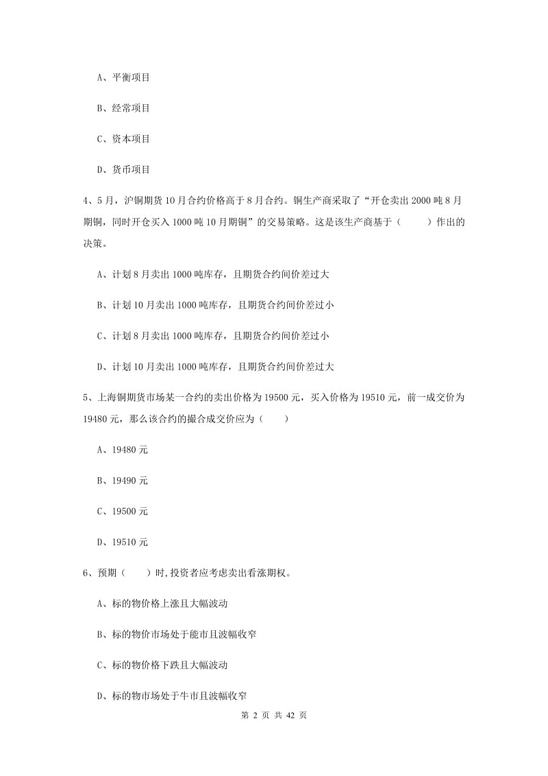 2020年期货从业资格证考试《期货投资分析》能力检测试题C卷 附答案.doc_第2页