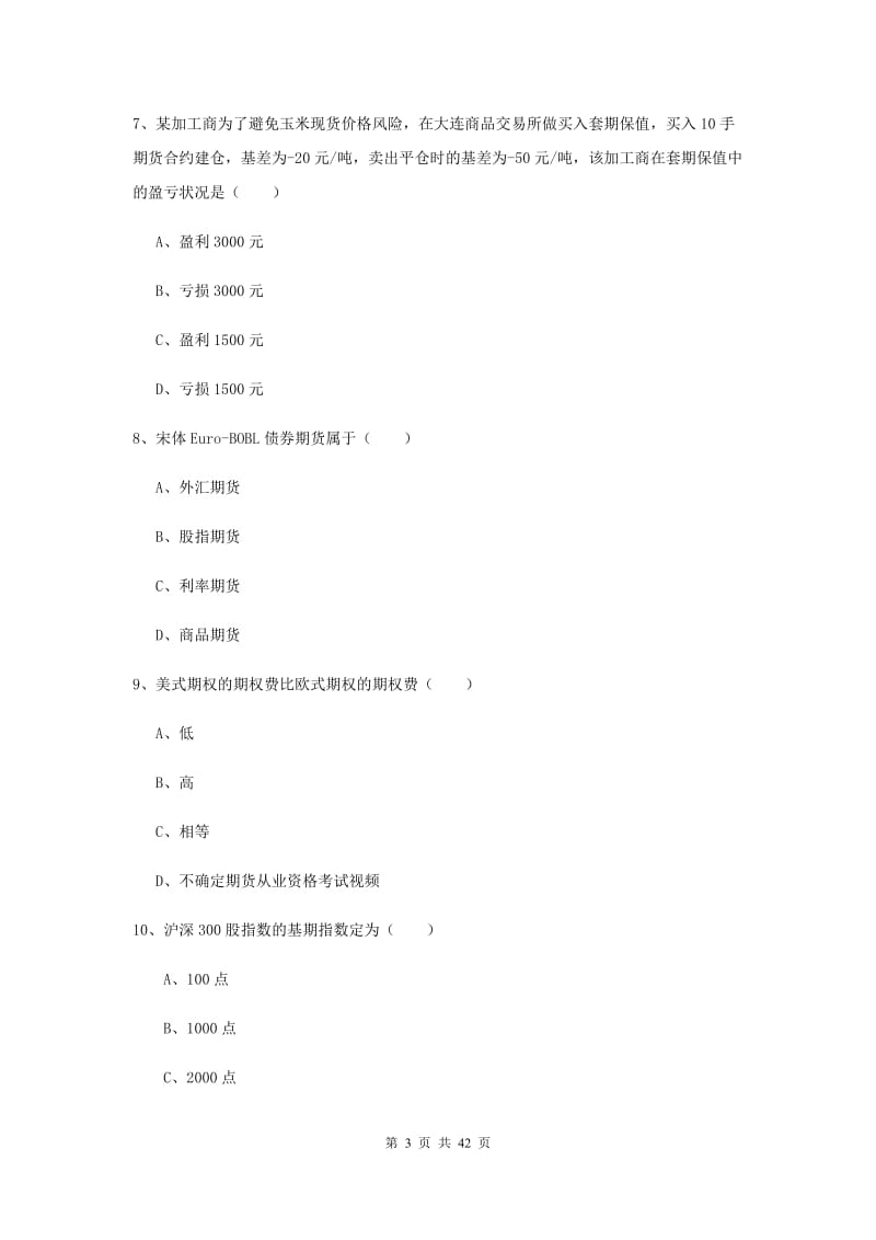 2020年期货从业资格证考试《期货投资分析》能力检测试题C卷 附答案.doc_第3页