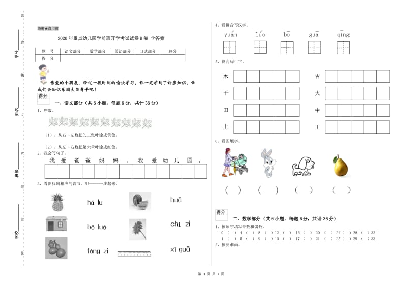 2020年重点幼儿园学前班开学考试试卷B卷 含答案.doc_第1页