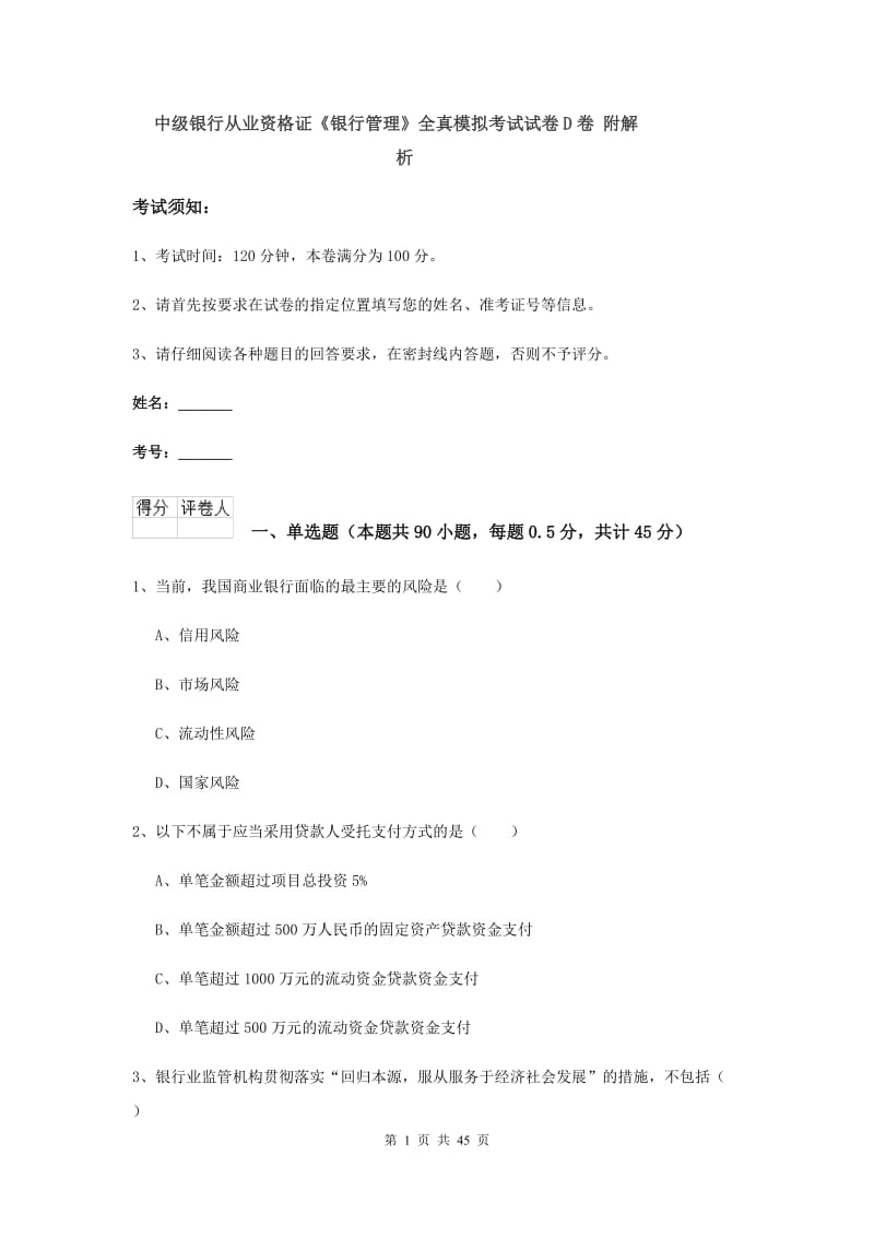 中级银行从业资格证《银行管理》全真模拟考试试卷D卷 附解析.doc_第1页