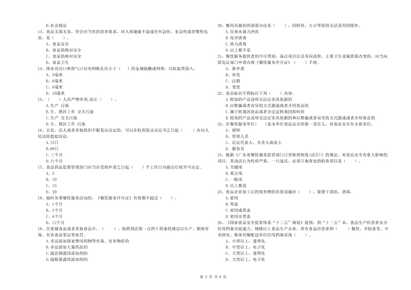 凌云县食品安全管理员试题A卷 附答案.doc_第2页