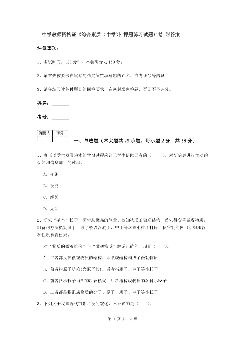 中学教师资格证《综合素质（中学）》押题练习试题C卷 附答案.doc_第1页