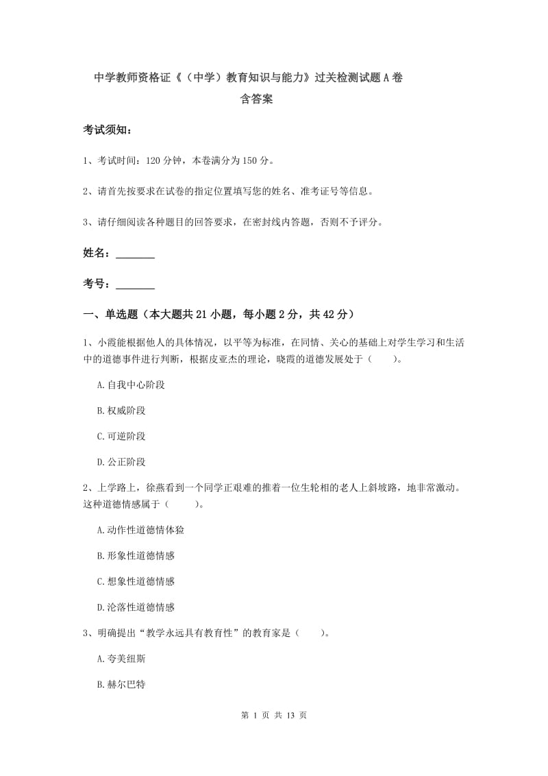 中学教师资格证《（中学）教育知识与能力》过关检测试题A卷 含答案.doc_第1页