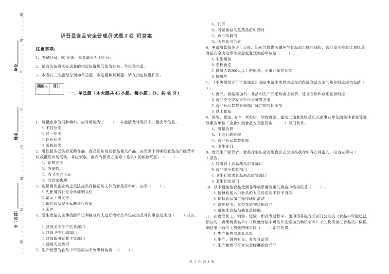 伊吾县食品安全管理员试题D卷 附答案.doc_第1页