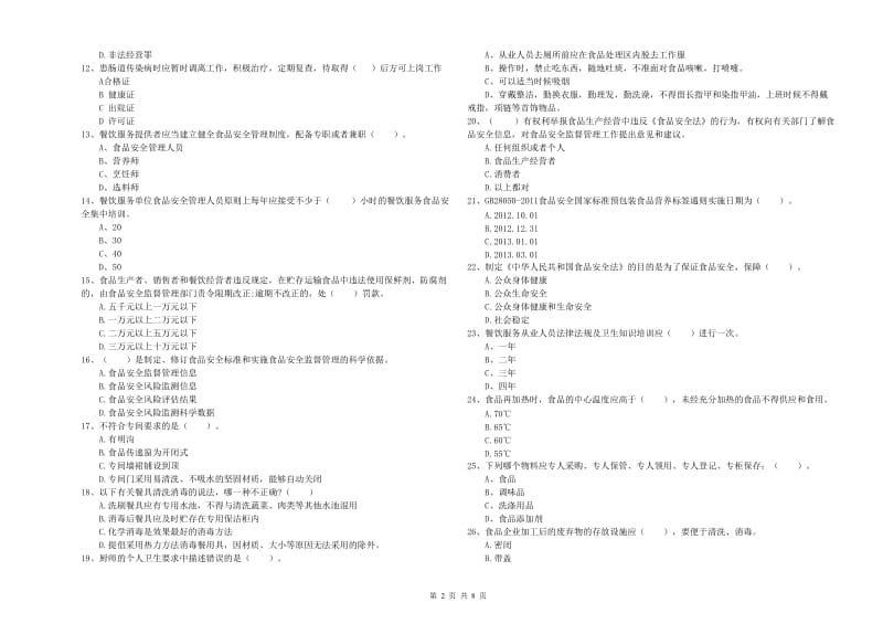 伊吾县食品安全管理员试题D卷 附答案.doc_第2页