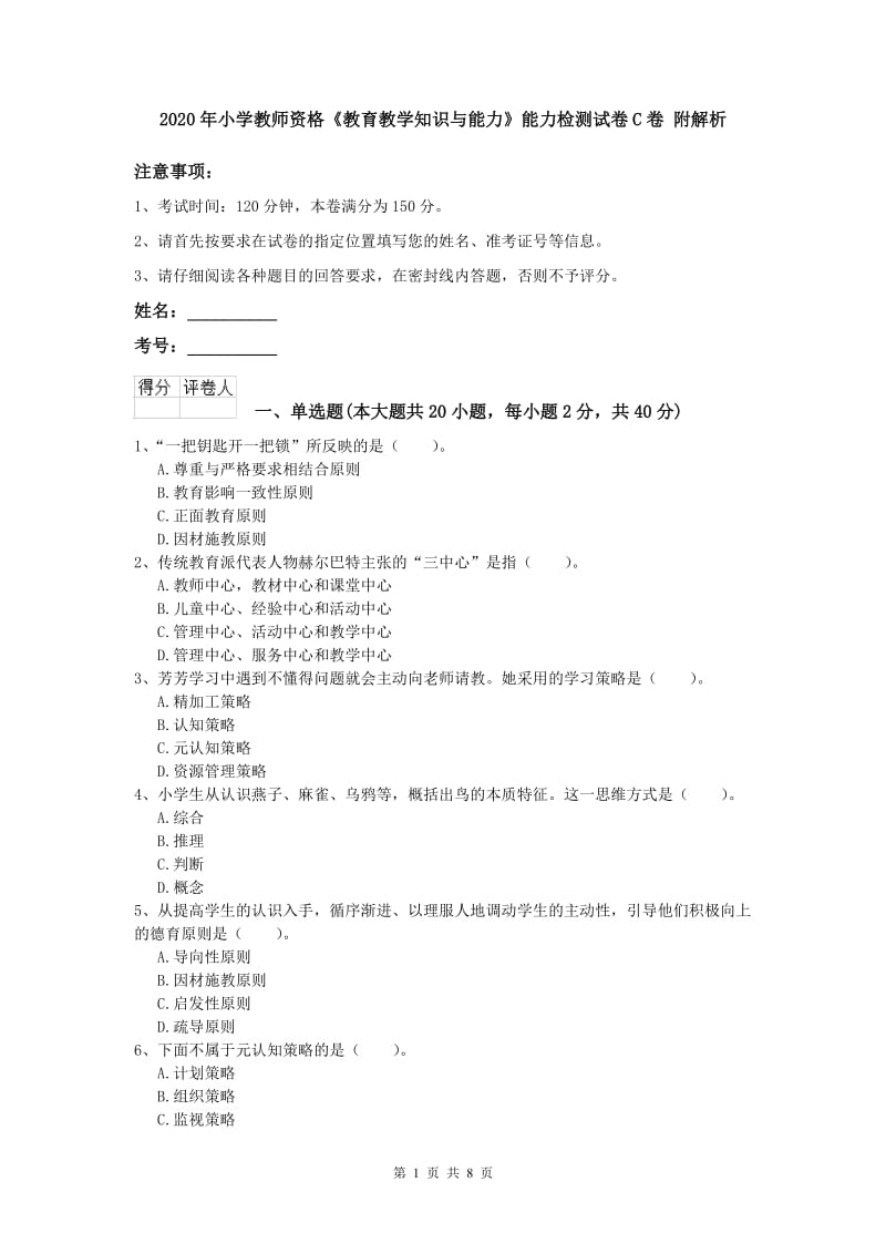 2020年小学教师资格《教育教学知识与能力》能力检测试卷C卷 附解析.doc_第1页