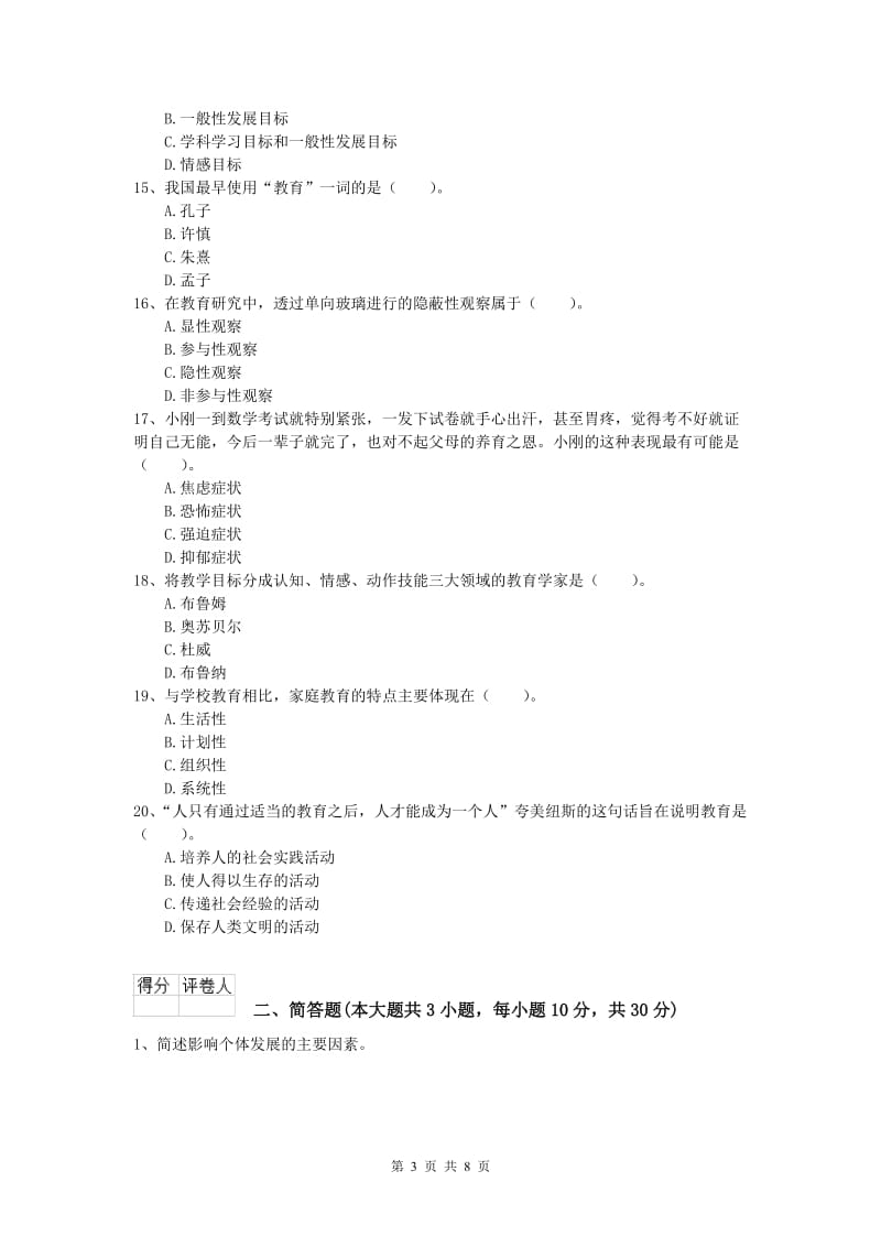 2020年小学教师资格《教育教学知识与能力》能力检测试卷C卷 附解析.doc_第3页