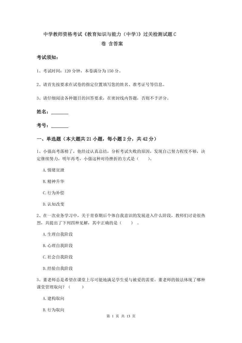 中学教师资格考试《教育知识与能力（中学）》过关检测试题C卷 含答案.doc_第1页