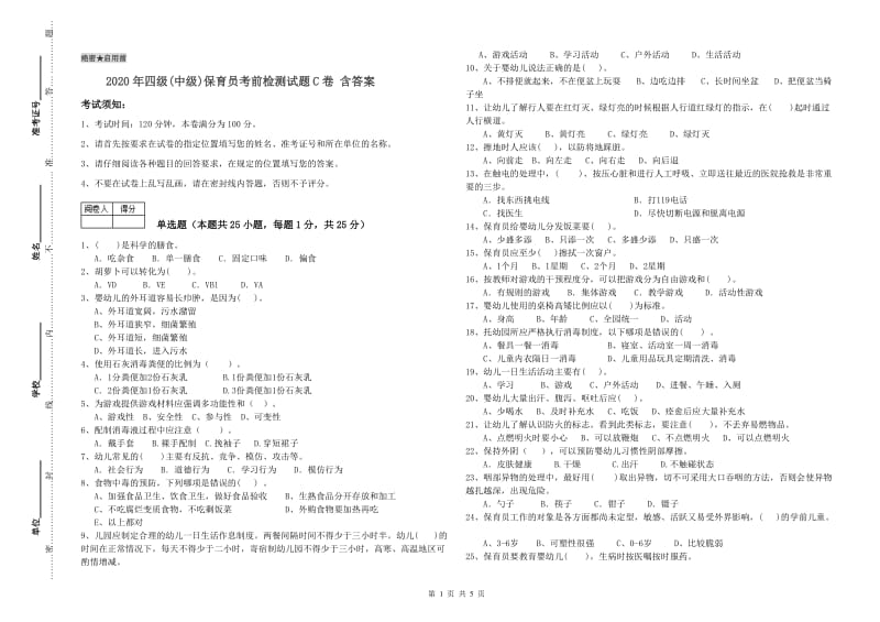 2020年四级(中级)保育员考前检测试题C卷 含答案.doc_第1页