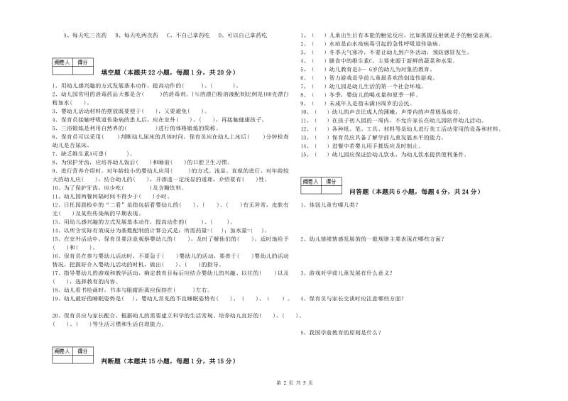 2020年四级(中级)保育员考前检测试题C卷 含答案.doc_第2页