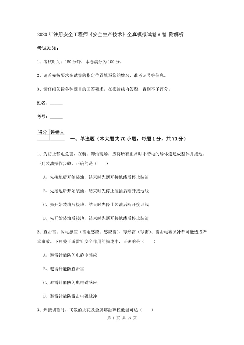 2020年注册安全工程师《安全生产技术》全真模拟试卷A卷 附解析.doc_第1页