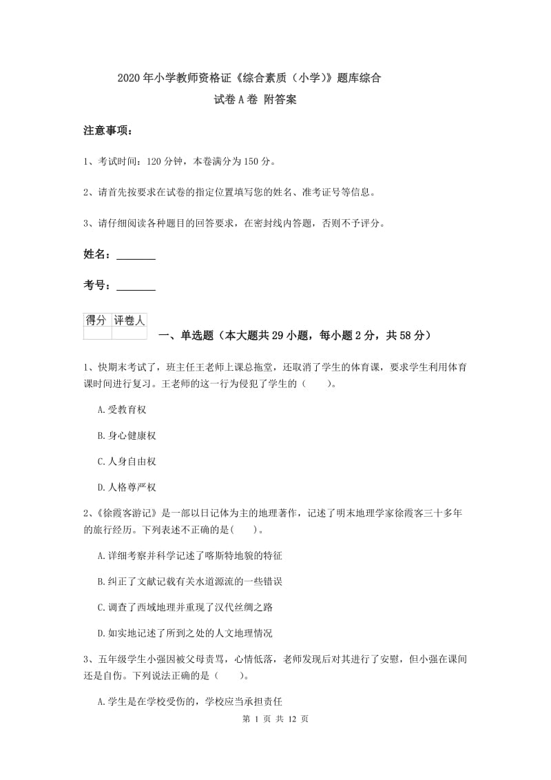 2020年小学教师资格证《综合素质（小学）》题库综合试卷A卷 附答案.doc_第1页