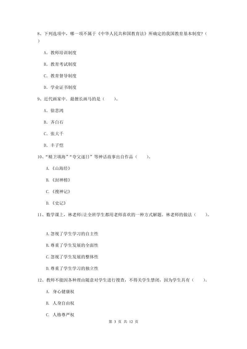 2020年小学教师资格证《综合素质（小学）》题库综合试卷A卷 附答案.doc_第3页