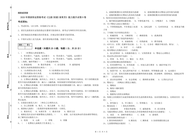 2020年国家职业资格考试《五级(初级)保育员》能力提升试卷B卷.doc_第1页