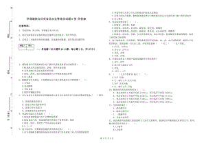 伊通滿族自治縣食品安全管理員試題D卷 附答案.doc