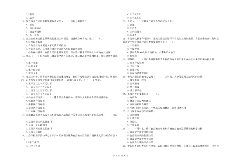 伊通满族自治县食品安全管理员试题D卷 附答案.doc_第2页