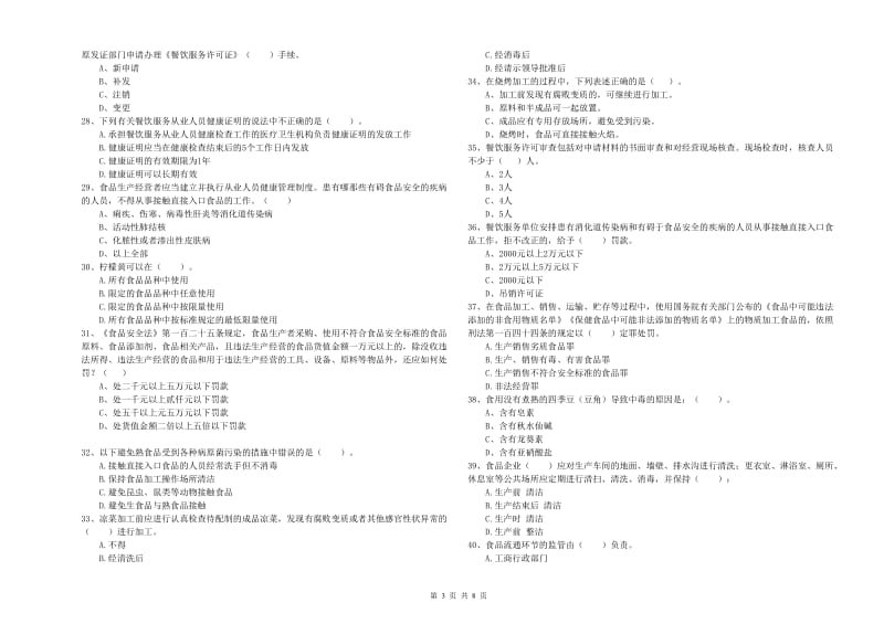 伊通满族自治县食品安全管理员试题D卷 附答案.doc_第3页