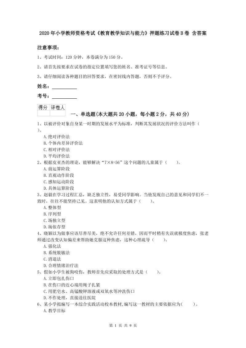 2020年小学教师资格考试《教育教学知识与能力》押题练习试卷B卷 含答案.doc_第1页