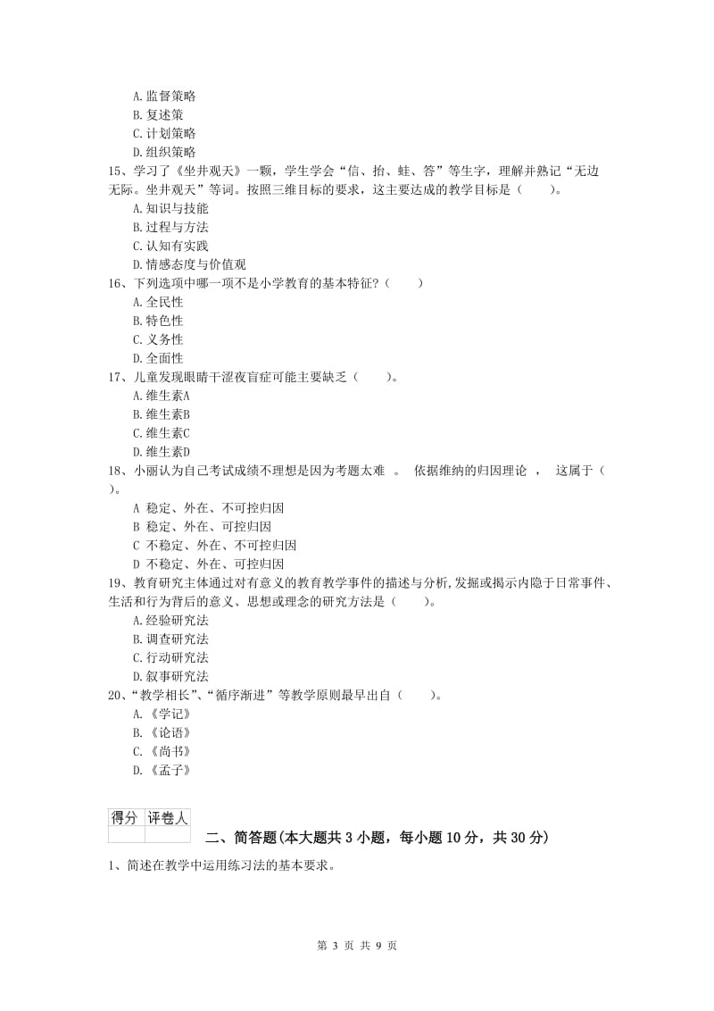 2020年小学教师资格考试《教育教学知识与能力》押题练习试卷B卷 含答案.doc_第3页