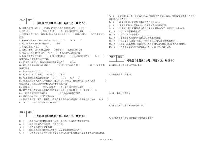 2020年职业资格考试《三级(高级)保育员》过关检测试题.doc_第2页