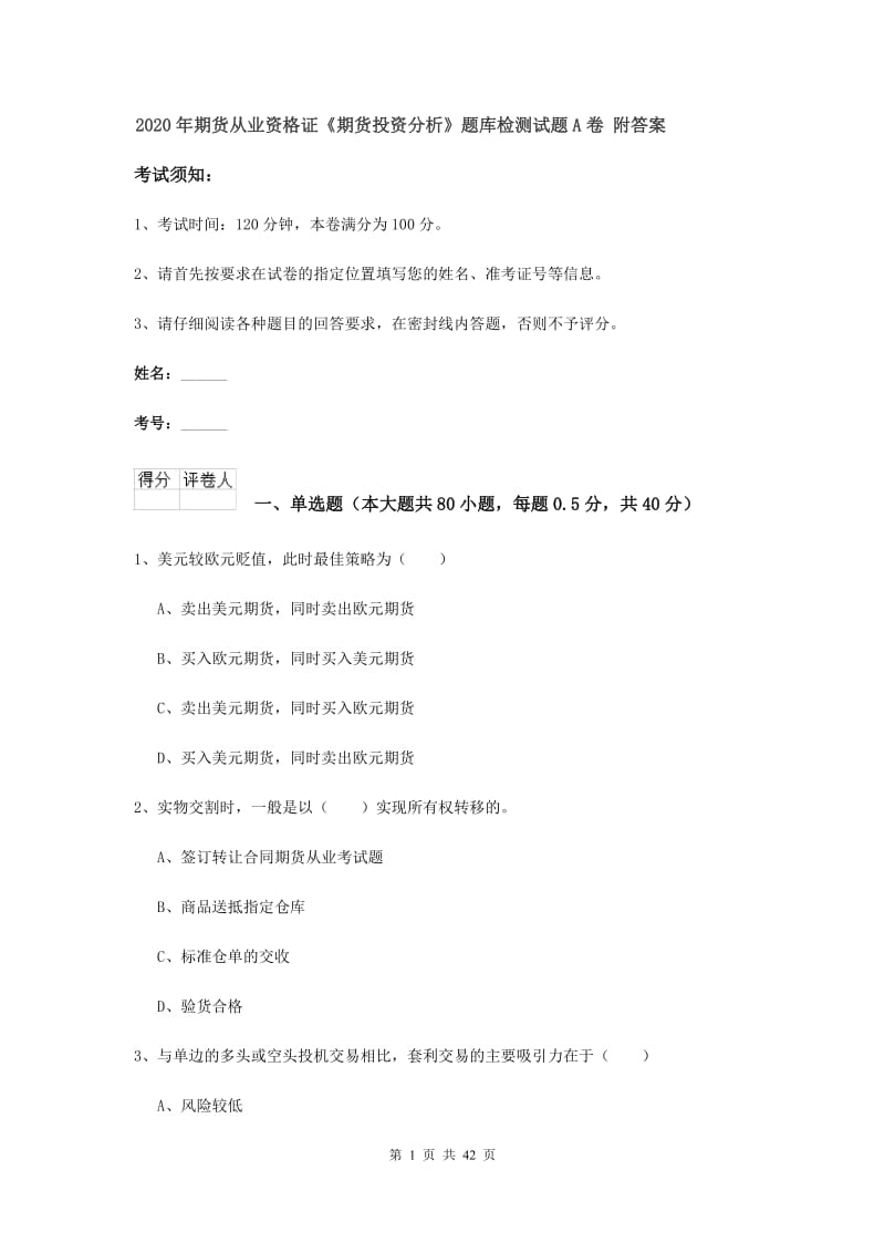 2020年期货从业资格证《期货投资分析》题库检测试题A卷 附答案.doc_第1页