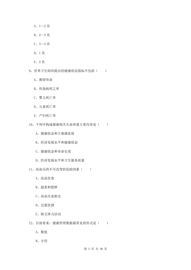 三级健康管理师《理论知识》模拟试题D卷 附答案.doc_第3页