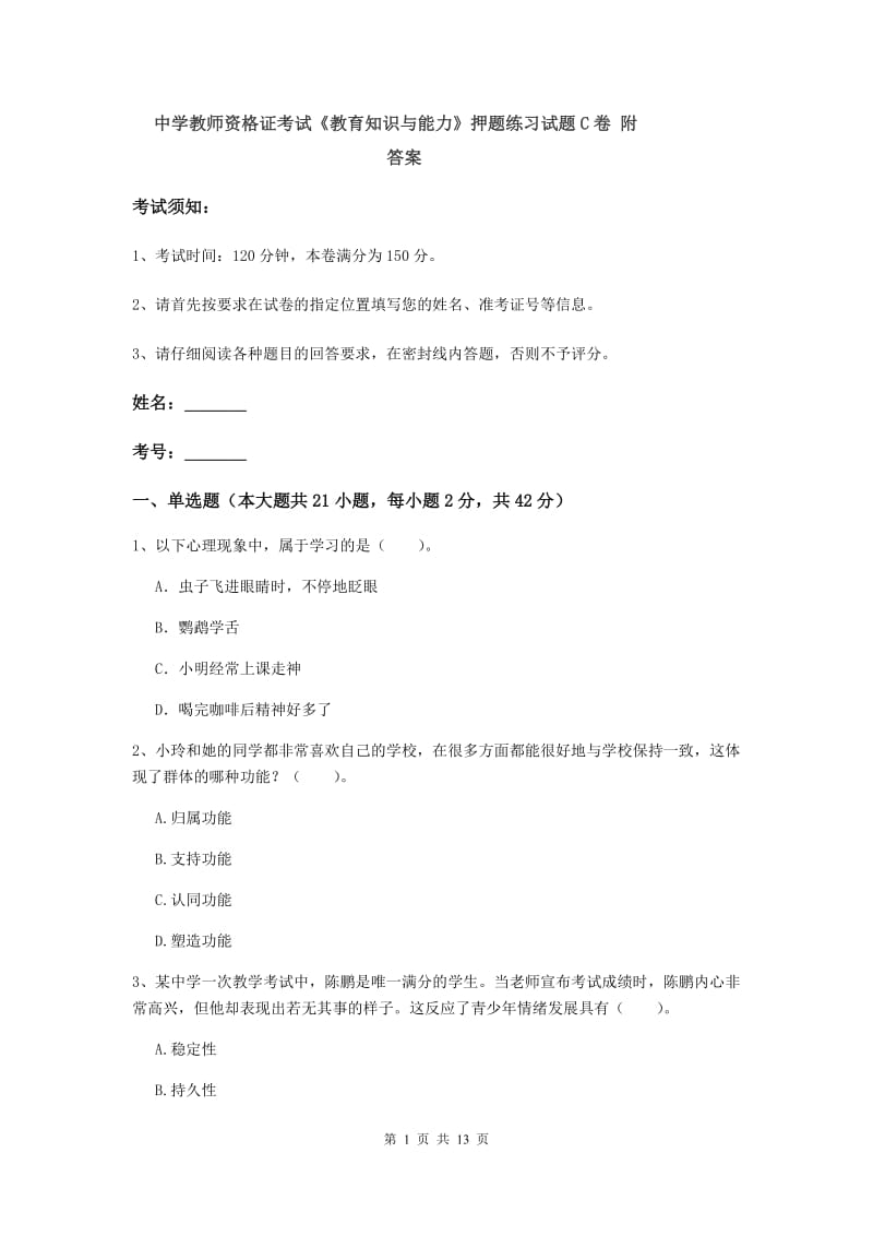 中学教师资格证考试《教育知识与能力》押题练习试题C卷 附答案.doc_第1页