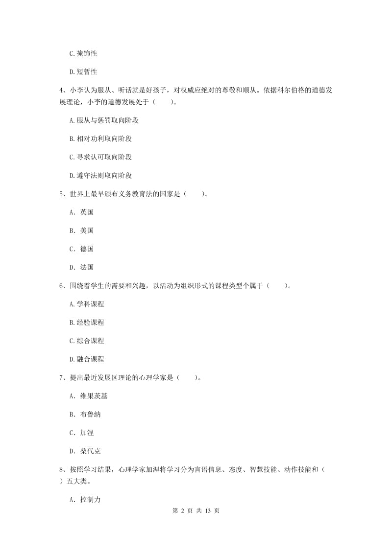 中学教师资格证考试《教育知识与能力》押题练习试题C卷 附答案.doc_第2页