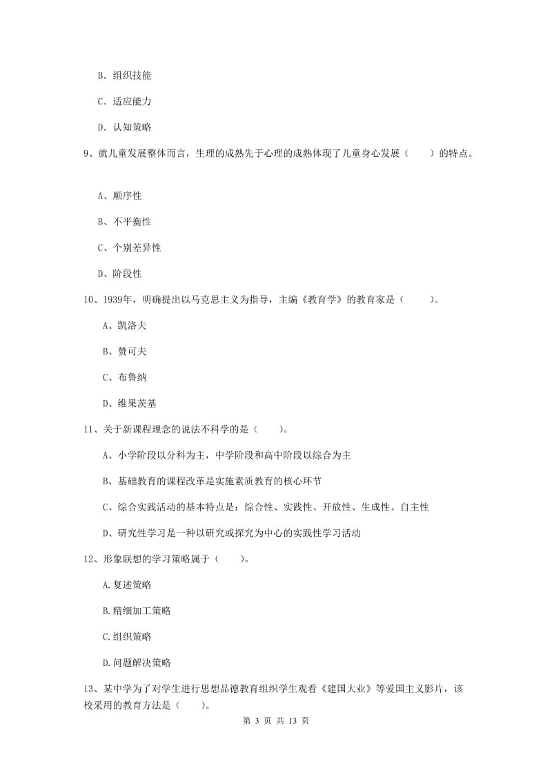 中学教师资格证考试《教育知识与能力》押题练习试题C卷 附答案.doc_第3页