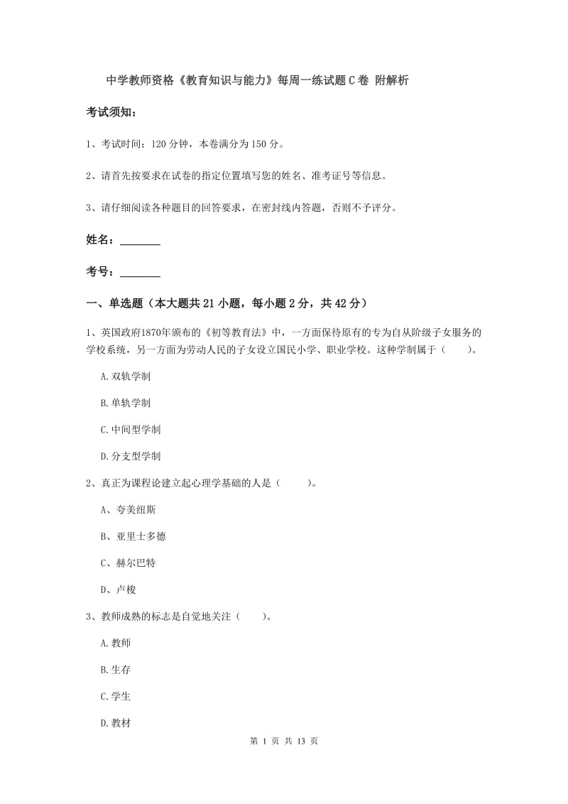 中学教师资格《教育知识与能力》每周一练试题C卷 附解析.doc_第1页