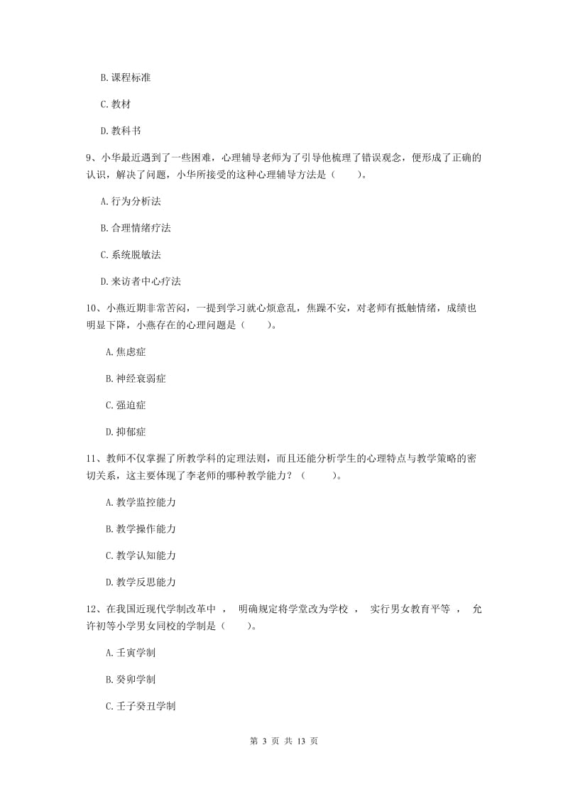 中学教师资格《教育知识与能力》每周一练试题C卷 附解析.doc_第3页