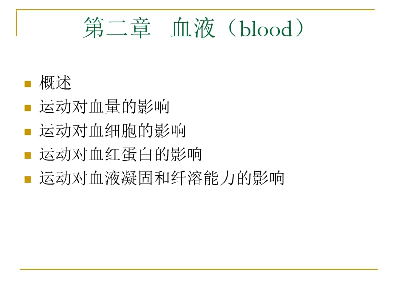 运动生理学-第二章-血液.ppt_第1页