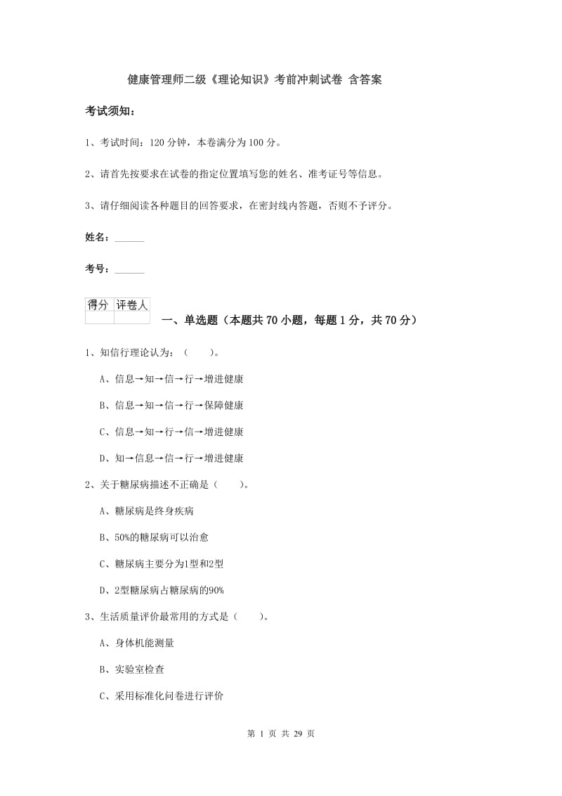 健康管理师二级《理论知识》考前冲刺试卷 含答案.doc_第1页