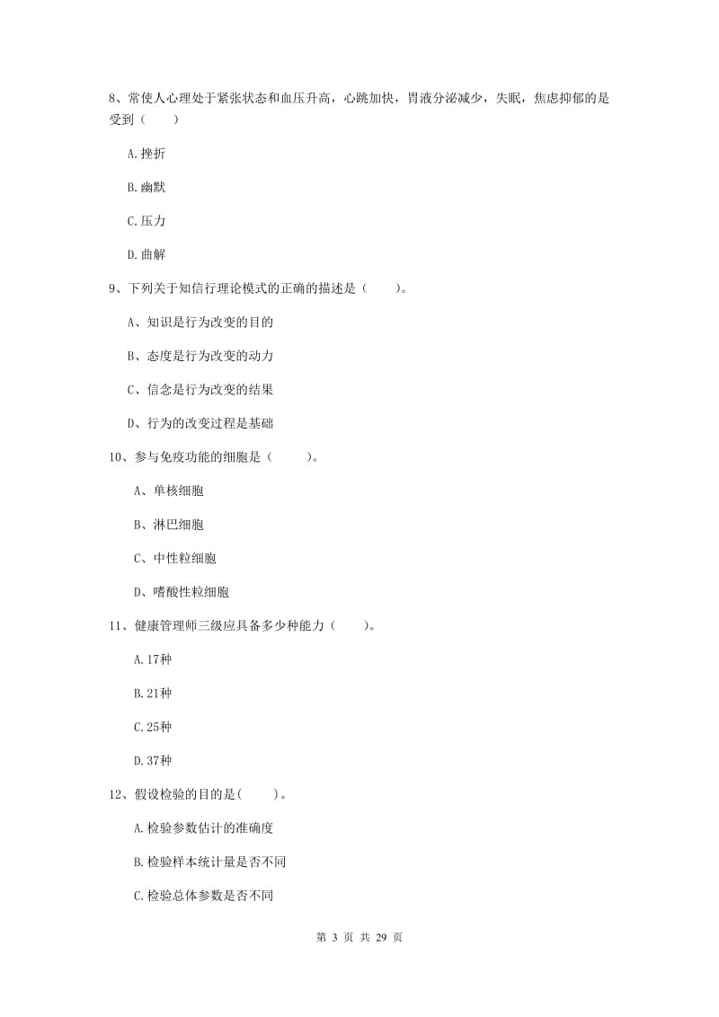 健康管理师二级《理论知识》考前冲刺试卷 含答案.doc_第3页
