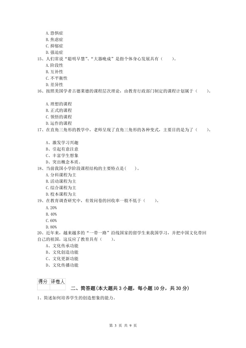 2020年小学教师资格考试《教育教学知识与能力》每周一练试题B卷 附解析.doc_第3页