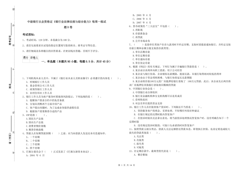 中级银行从业资格证《银行业法律法规与综合能力》每周一练试题B卷.doc_第1页