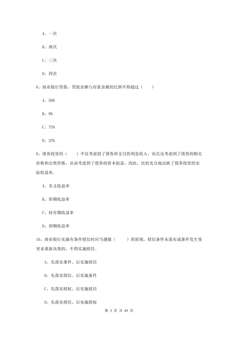 中级银行从业考试《银行管理》过关检测试题D卷 附答案.doc_第3页