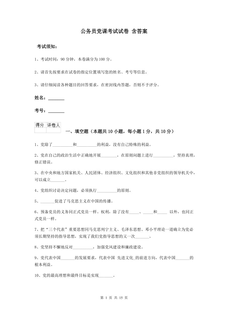 公务员党课考试试卷 含答案.doc_第1页