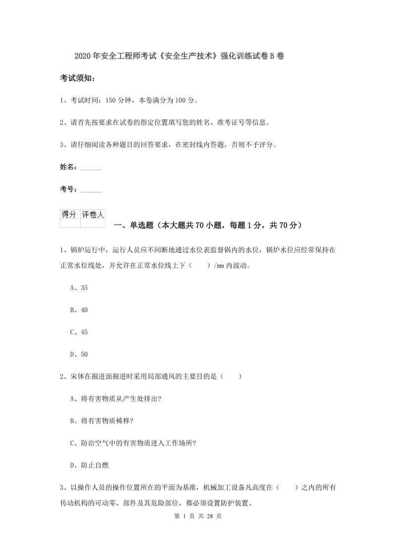 2020年安全工程师考试《安全生产技术》强化训练试卷B卷.doc_第1页