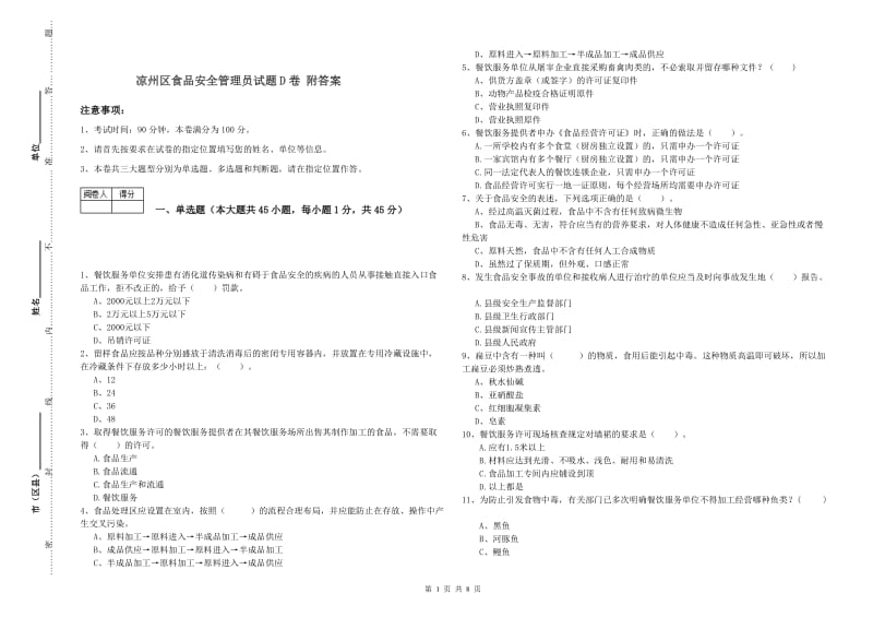 凉州区食品安全管理员试题D卷 附答案.doc_第1页