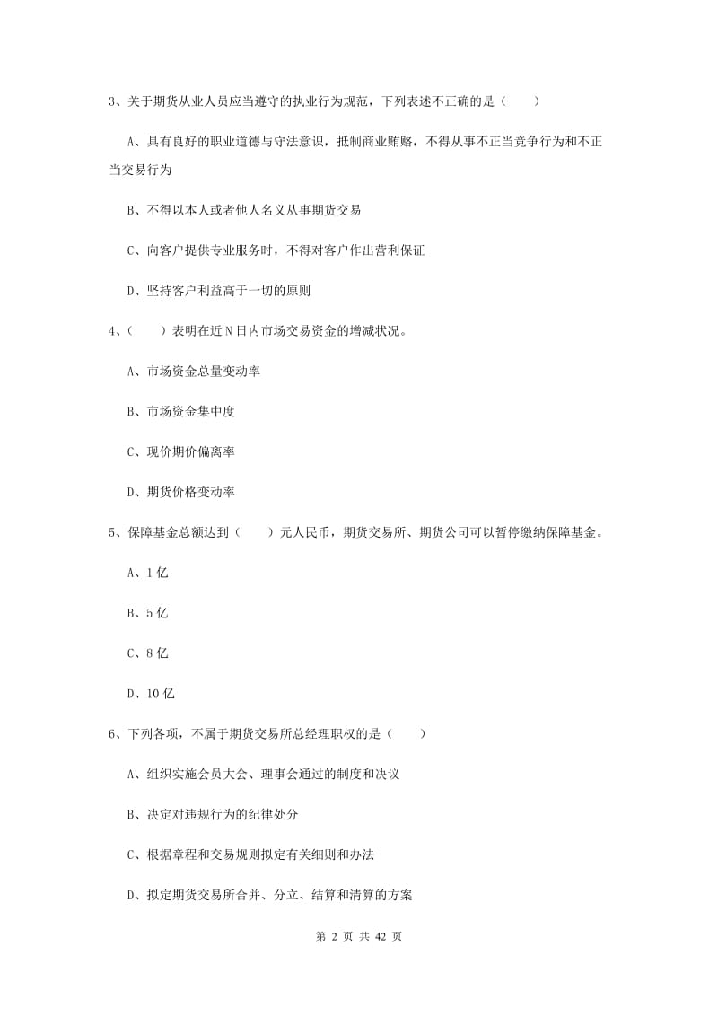 2020年期货从业资格证考试《期货基础知识》真题练习试卷D卷 附答案.doc_第2页