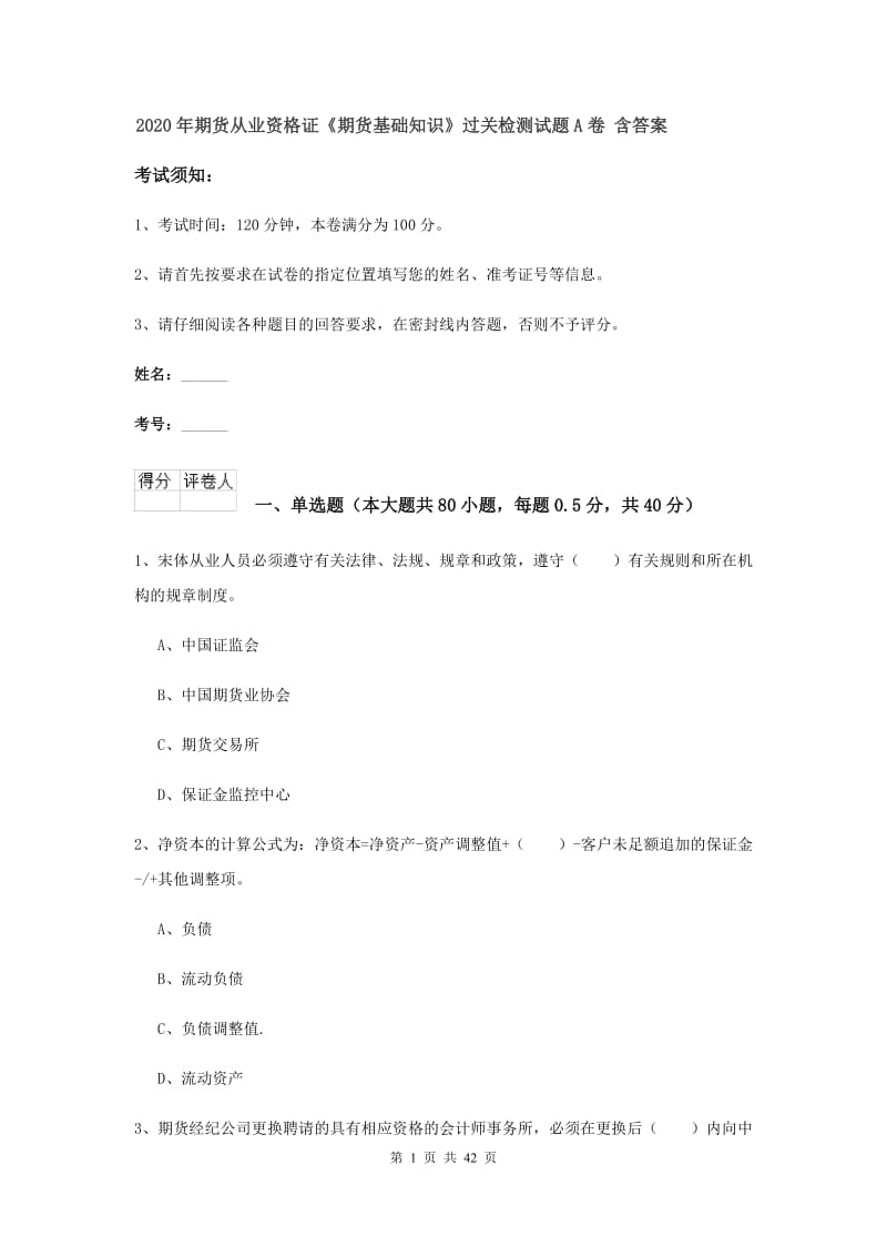 2020年期货从业资格证《期货基础知识》过关检测试题A卷 含答案.doc_第1页