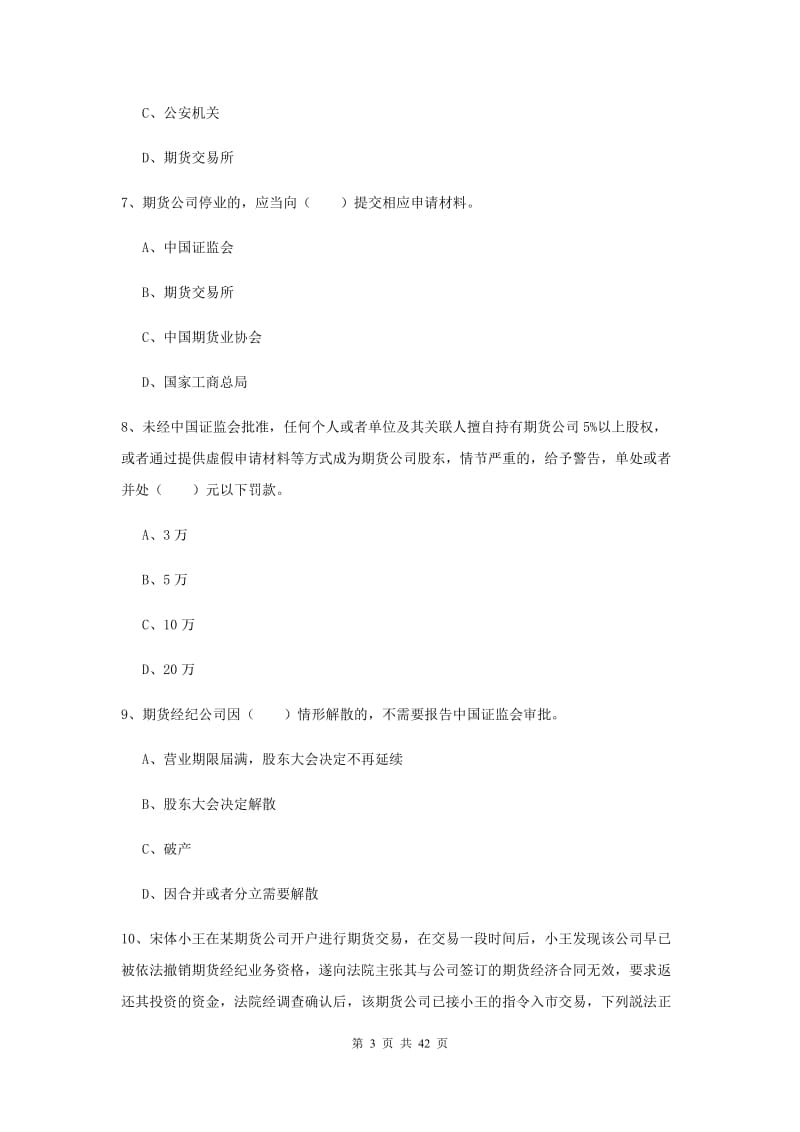 2020年期货从业资格证《期货基础知识》过关检测试题A卷 含答案.doc_第3页