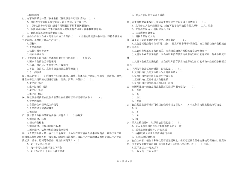 万荣县食品安全管理员试题A卷 附答案.doc_第2页