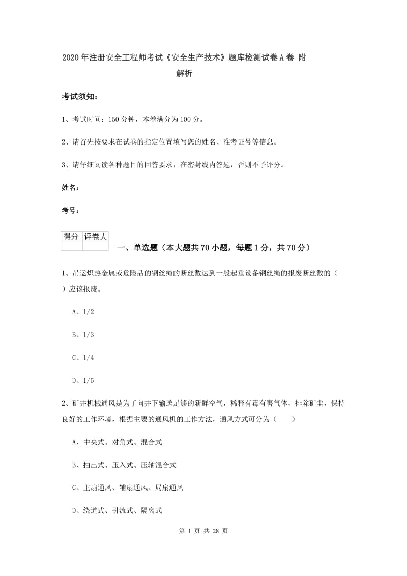 2020年注册安全工程师考试《安全生产技术》题库检测试卷A卷 附解析.doc_第1页