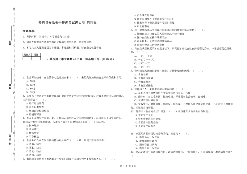 仲巴县食品安全管理员试题A卷 附答案.doc_第1页