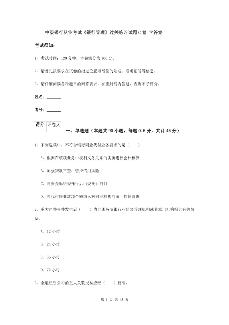 中级银行从业考试《银行管理》过关练习试题C卷 含答案.doc_第1页