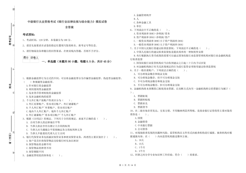 中级银行从业资格考试《银行业法律法规与综合能力》模拟试卷 含答案.doc_第1页