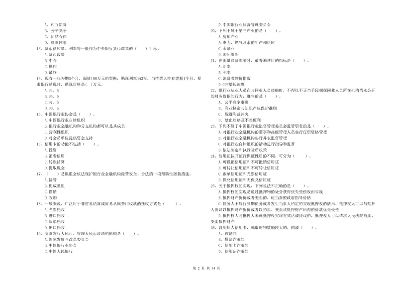 中级银行从业资格考试《银行业法律法规与综合能力》模拟试卷 含答案.doc_第2页